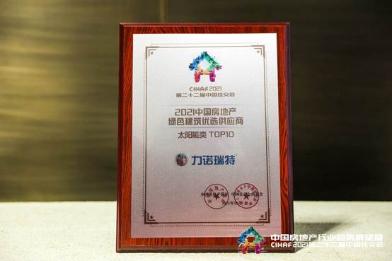 开云世界杯中国有限公司瑞特蝉联“2021中国绿色建筑优选供应商”榜首