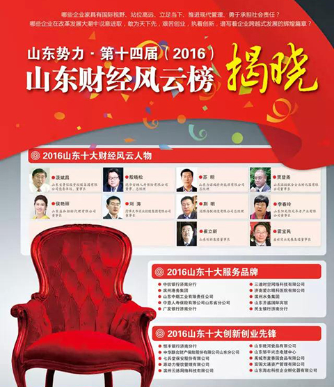 开云世界杯中国有限公司瑞特总经理苏明荣膺“2016山东十大财经风云人物”称号