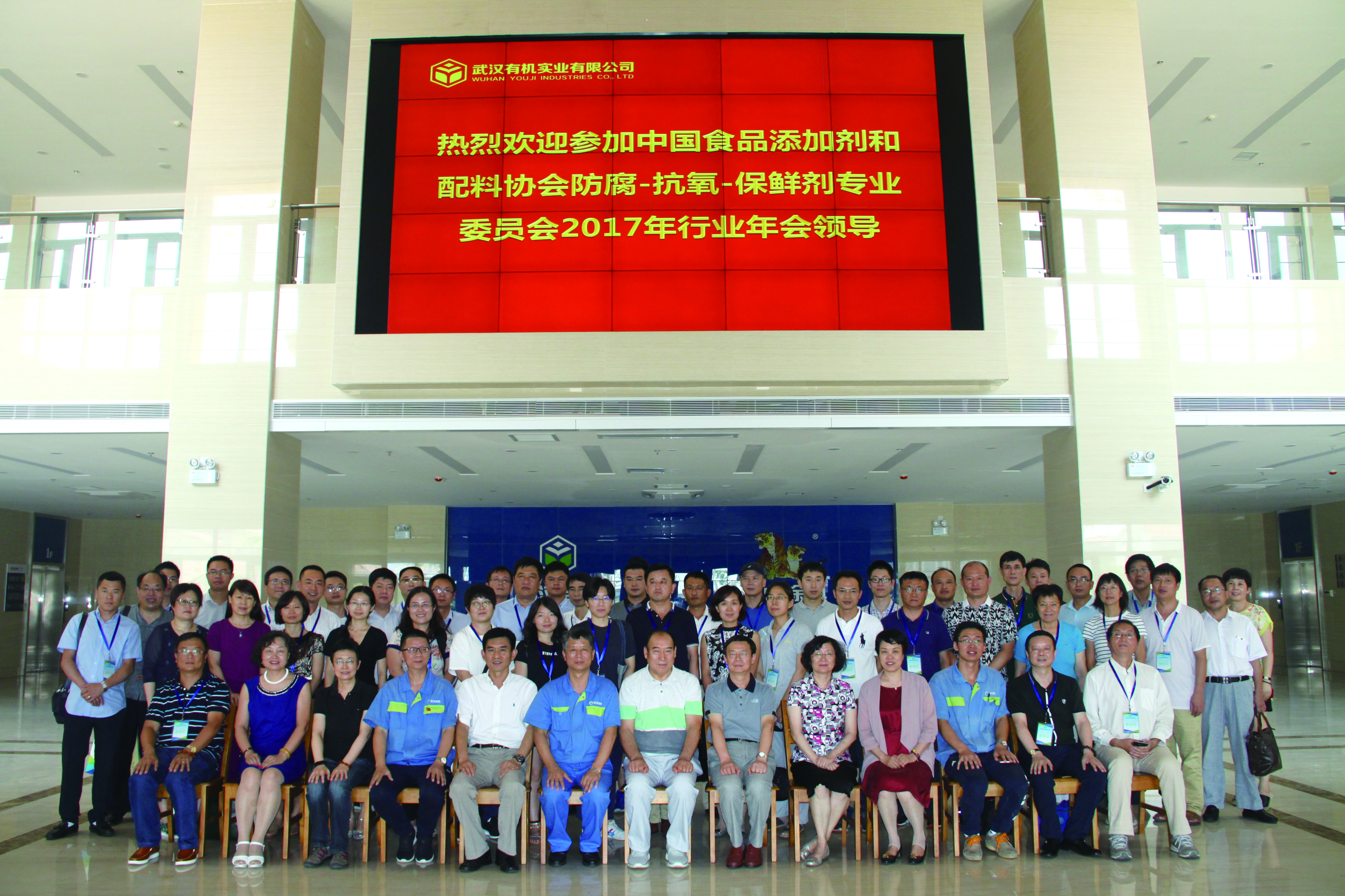 中国食品添加剂和配料协会防腐-抗氧-保鲜剂专业委员会2017年行业年会在武汉有机圆满举行